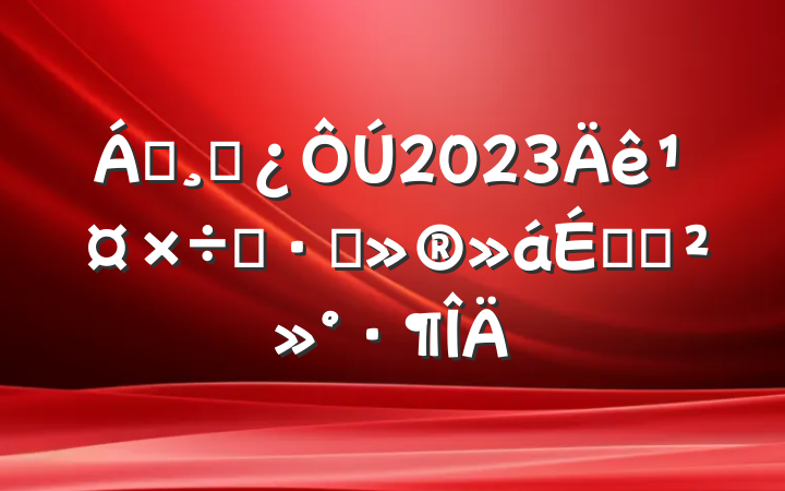 쵼ɲ2023깤˼·ıϵĽ