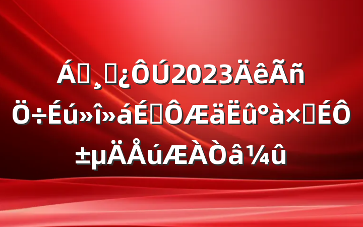 쵼ɲ2023϶ӳԱ