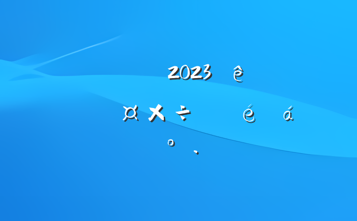 쵼ɲ2023ũҵũίϵĽ