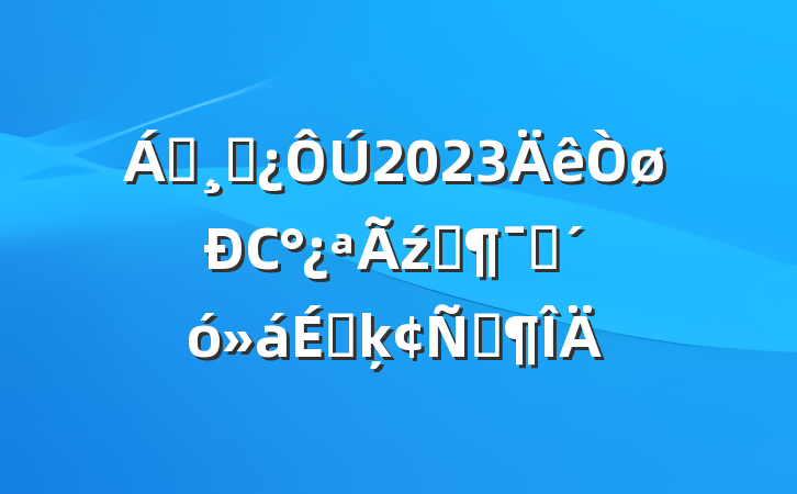 쵼ɲ2023Сź족ԱϵķԷ