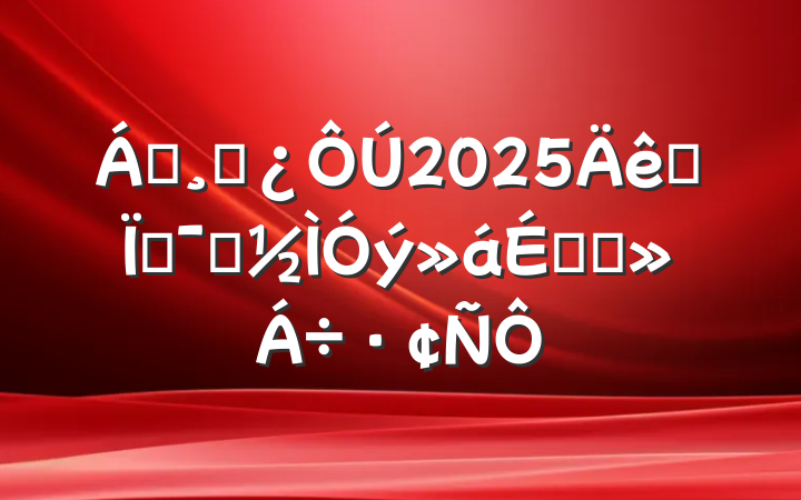 쵼ɲ2025ȫؾʾϵĽ