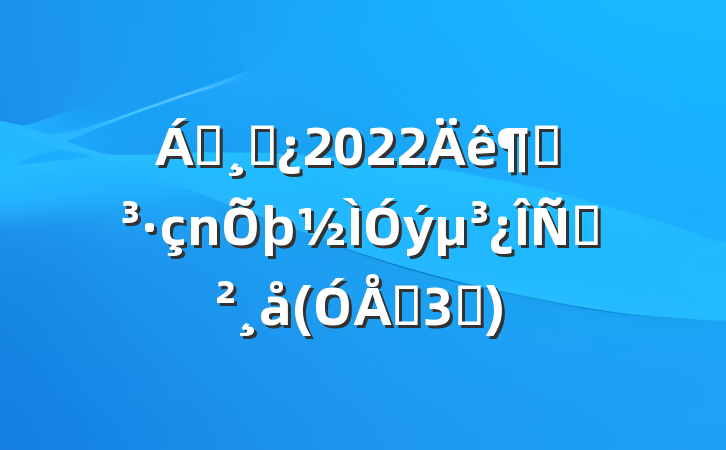 쵼ɲ2022ȵݽ(ѡ3ƪ)