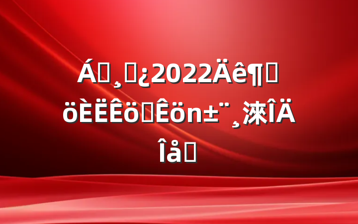 쵼ɲ2022ȸְ淶ƪ