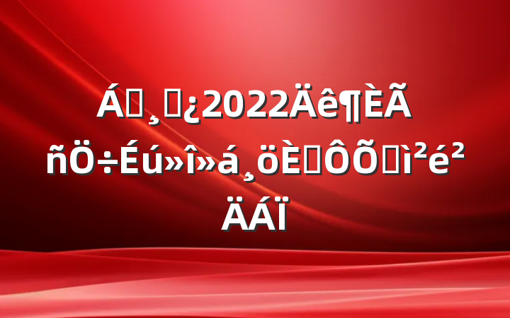 쵼ɲ2022˶ռ