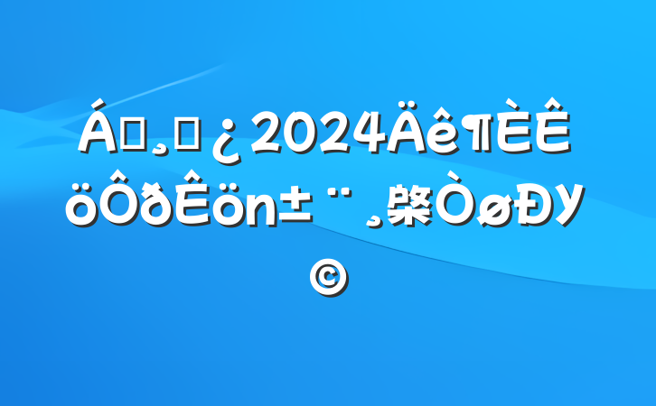 쵼ɲ2024棨У