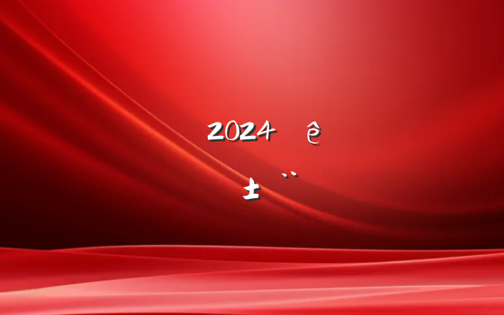 쵼ɲ2024ְ𱨸