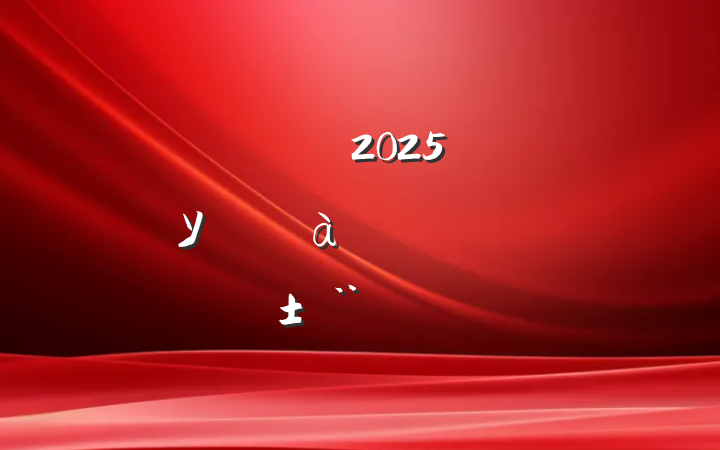 쵼ɲ2025굳Уѧϰѵ˵Է