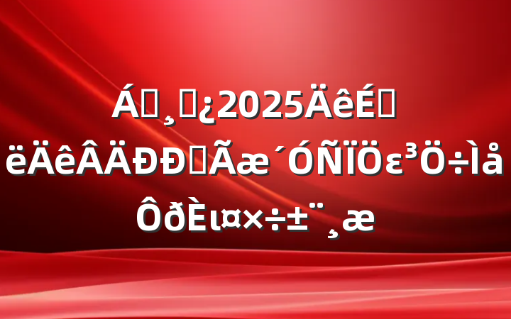 쵼ɲ2025ϰȫει