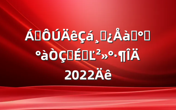 쵼ɲѵ࿪ʽϵĽ2022