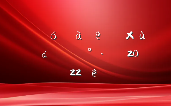 쵼ҵɲ̸ϵĽ2022
