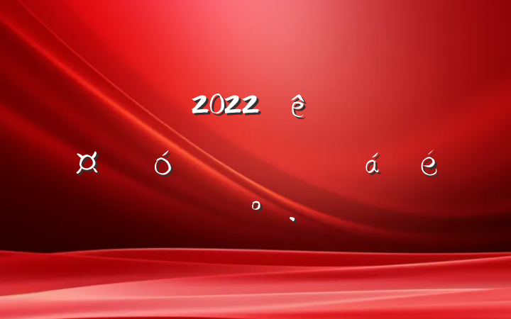 쵼2022ٽҵҵӿ췢չƵϵĽ