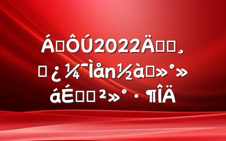쵼2022굳Աɲ̸ϵĽ