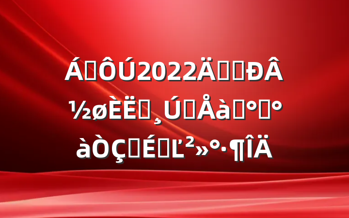 쵼2022귨Ժ½Աǰѵ࿪ʽϵĽ