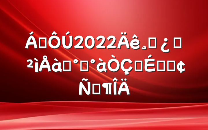 쵼2022ɲѲѵ࿪ʽϵķԷ