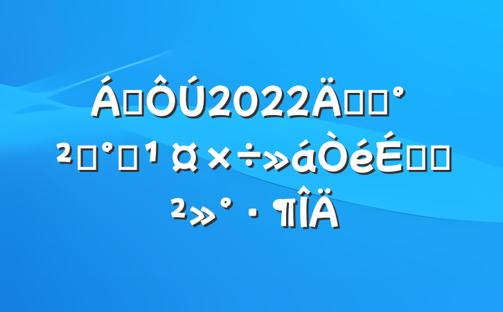 쵼2022깫˾ȫ칫ϵĽ