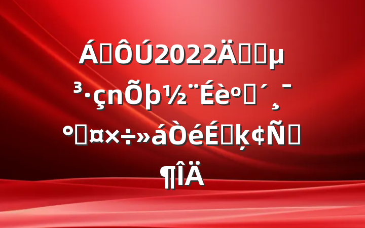 쵼2022깫˾ͷܹϵķԷ