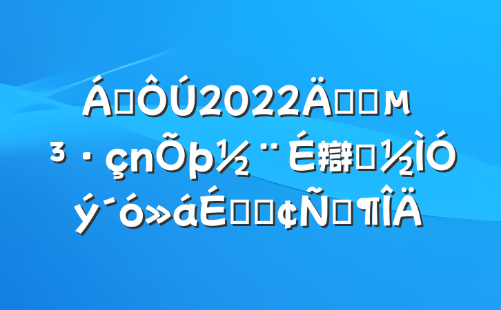 쵼2022깫˾辯ʾϵķԷ
