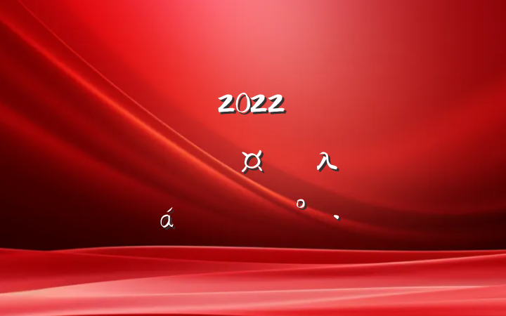쵼2022깫˾ȫɲְλְԼ̸ϵĽ