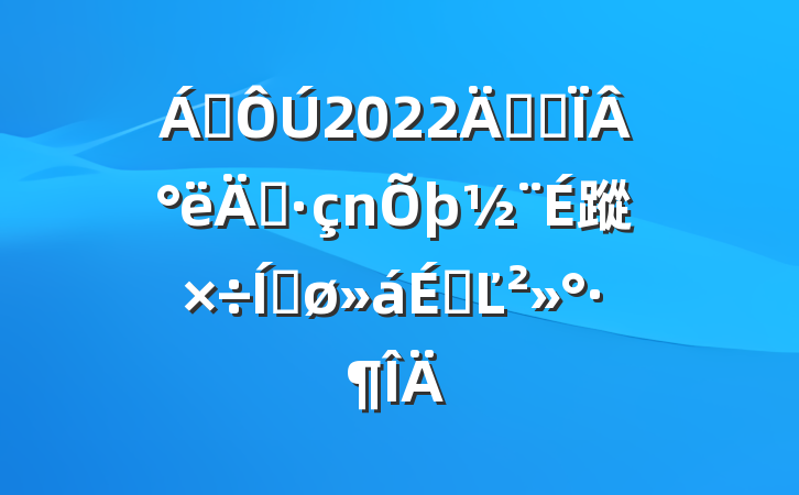 쵼2022깫˾°굳蹤ƽϵĽ