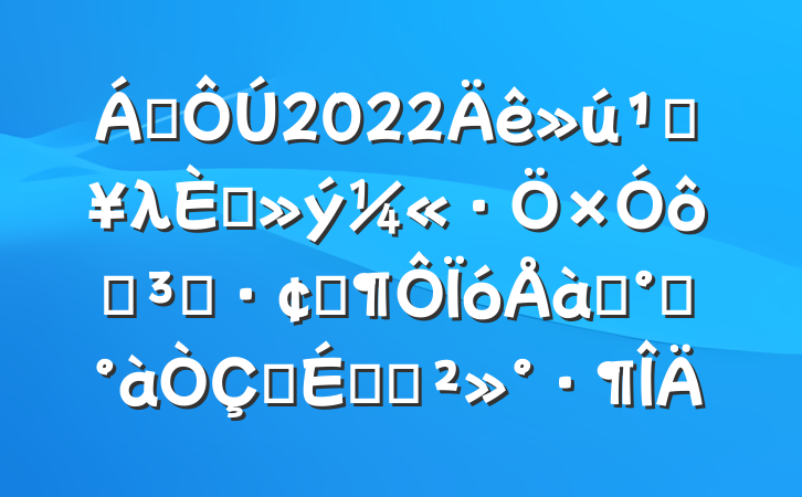 쵼2022صλ뵳ߵԱչѵ࿪ʽϵĽ