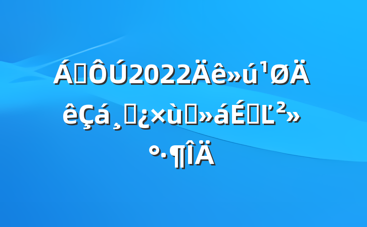 쵼2022ɲ̸ϵĽ