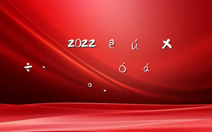 쵼2022ټɴϵĽ