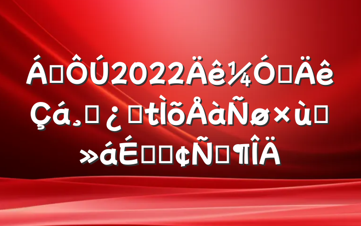 쵼2022ǿɲȫ̸ϵķԷ