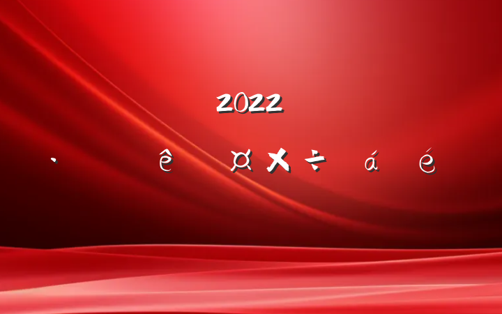 쵼2022꾭ÿйϵķԷ