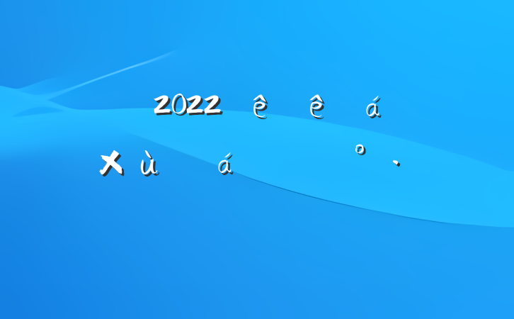 쵼2022ɲ̸ϵĽ