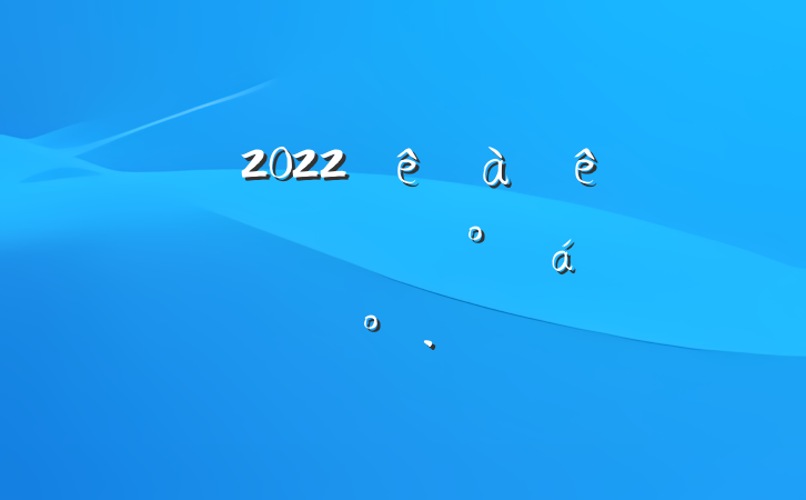 쵼2022ɲǰ̸ϵĽ