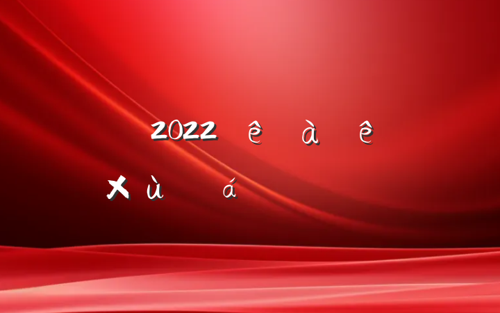 쵼2022ɲ̸ϵķԷ