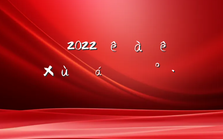 쵼2022ɲ̸ϵĽ