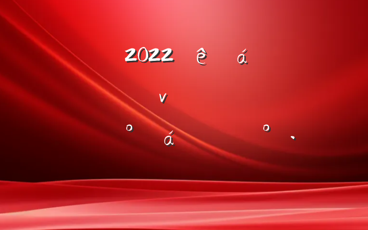 쵼2022ɲְѡԱ̸ϵĽ