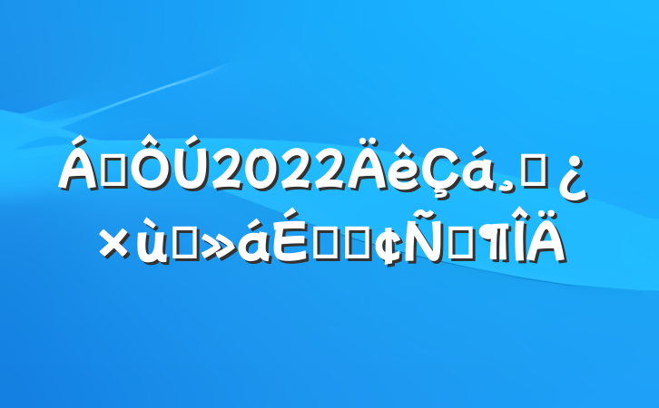 쵼2022ɲ̸ϵķԷ