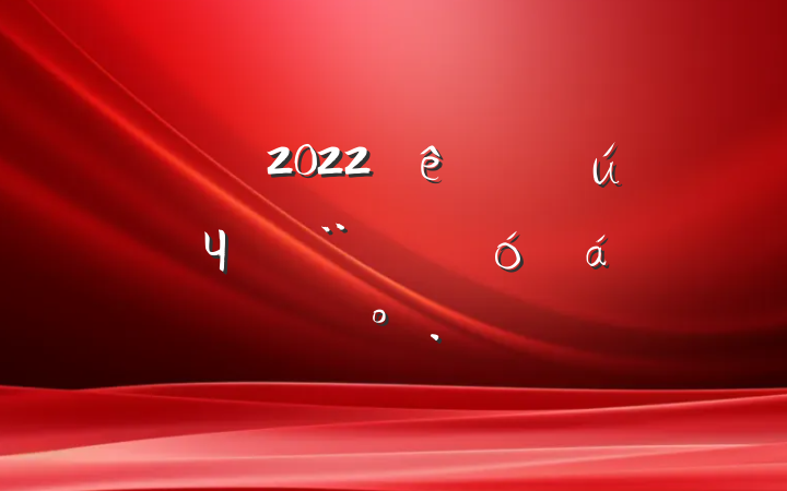 쵼2022ȫЧܽ趯ԱϵĽ