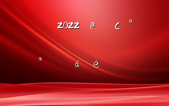 쵼2022ȫСȣս°ꡱϵķԷ