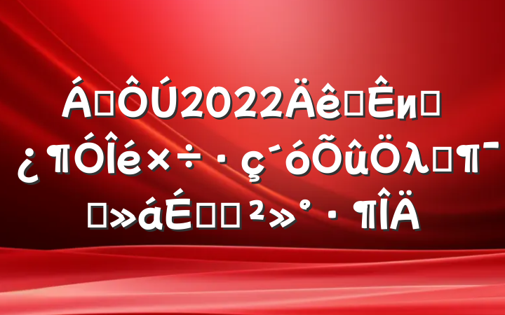 쵼2022ȫиɲλԱϵĽ