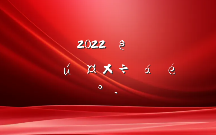 쵼2022ȫйһϵĽ