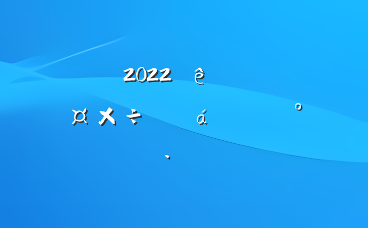 쵼2022ȫǷԼ̸ϵĽ