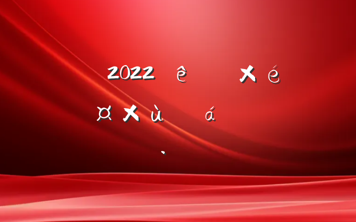 쵼2022ȫ̸֯ϵķԷ