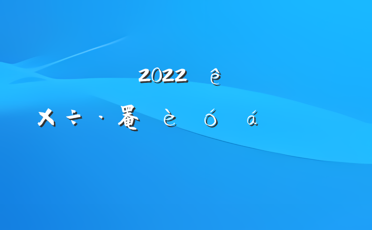 쵼2022ȫظɲ罨ϵķԷ