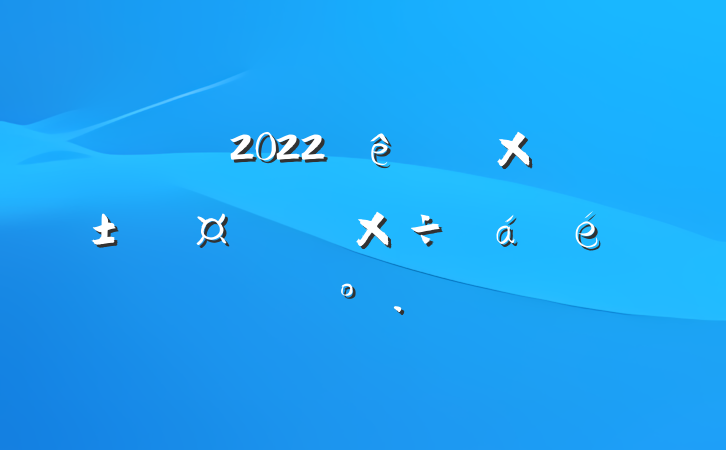 쵼2022ɭԴϵĽ