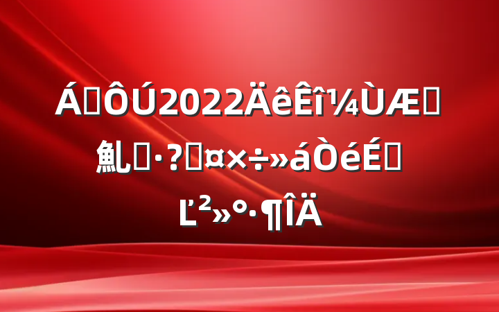 쵼2022ڼ䰲ȫعϵĽ