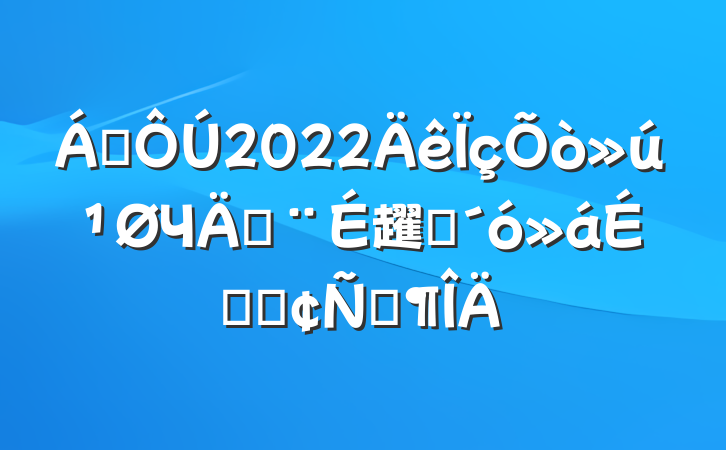쵼2022Чܽ趯ԱϵķԷ