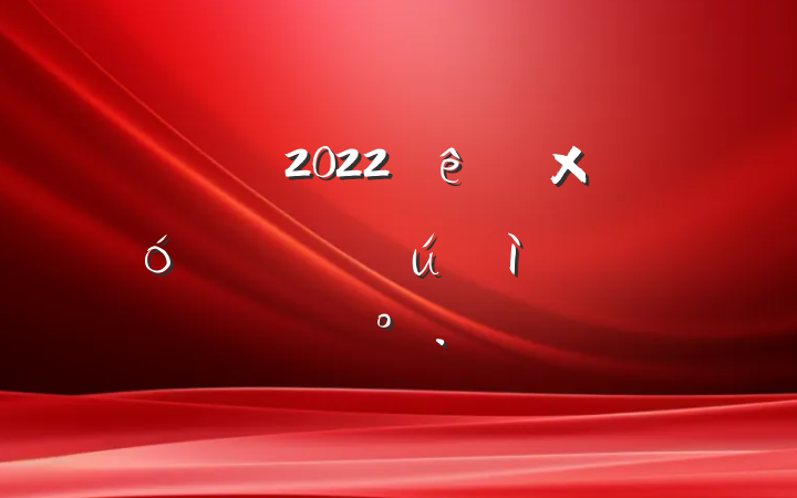 쵼2022齨ҵ״ʽϵĽ