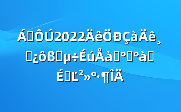 쵼2022ɲѡѵ࿪ʽϵĽ