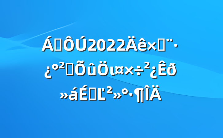 쵼2022ԽȫιϵĽ