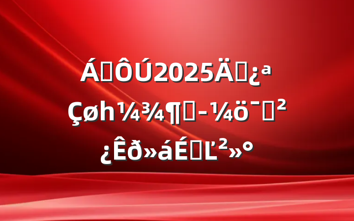 쵼2025꾭һȾöԱϵĽ