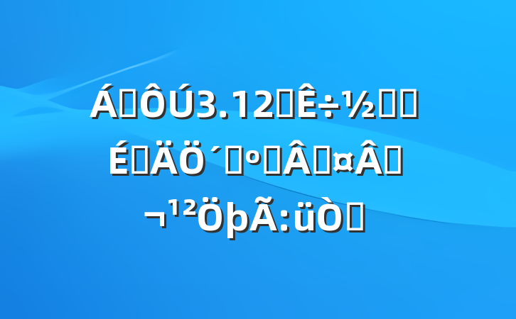 쵼3.12ֲڻϵ´ǣֲ̻̣ü԰