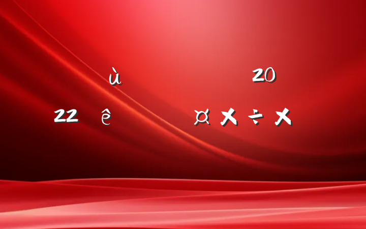꼶ʦ2022ȸ˹ܽ᷶
